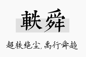 轶舜名字的寓意及含义