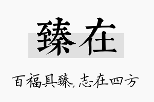 臻在名字的寓意及含义