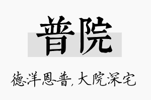 普院名字的寓意及含义