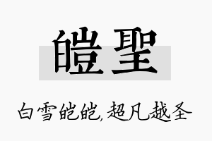 皑圣名字的寓意及含义