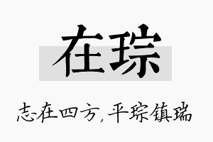 在琮名字的寓意及含义