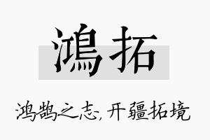 鸿拓名字的寓意及含义