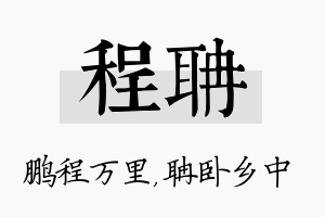 程聃名字的寓意及含义