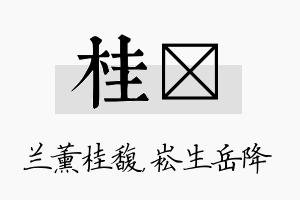 桂崧名字的寓意及含义