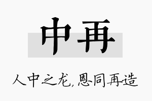 中再名字的寓意及含义