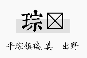 琮嫄名字的寓意及含义