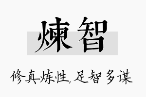 炼智名字的寓意及含义