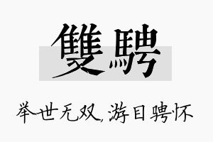 双骋名字的寓意及含义