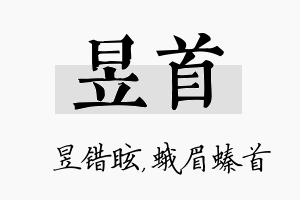 昱首名字的寓意及含义