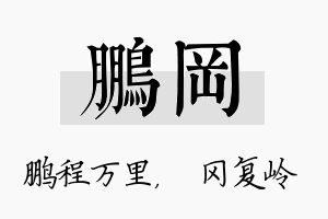 鹏冈名字的寓意及含义