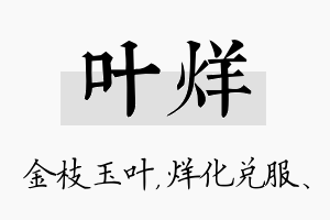 叶烊名字的寓意及含义