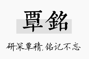 覃铭名字的寓意及含义