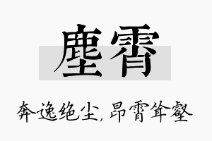 尘霄名字的寓意及含义