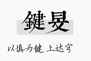 键旻名字的寓意及含义