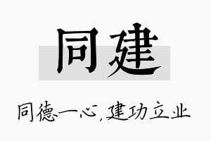 同建名字的寓意及含义