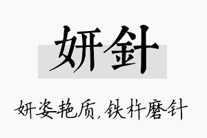 妍针名字的寓意及含义