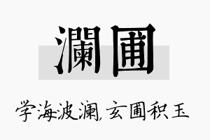 澜圃名字的寓意及含义