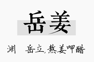 岳姜名字的寓意及含义