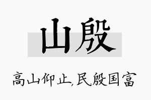 山殷名字的寓意及含义