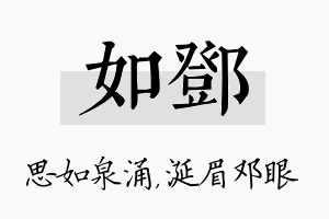 如邓名字的寓意及含义