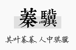 蓁骥名字的寓意及含义