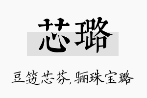 芯璐名字的寓意及含义