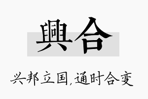 兴合名字的寓意及含义