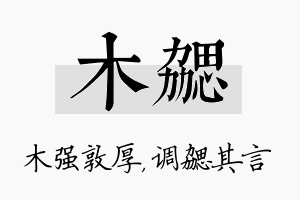 木勰名字的寓意及含义