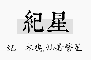 纪星名字的寓意及含义