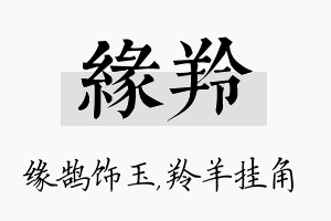 缘羚名字的寓意及含义