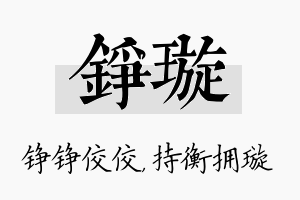 铮璇名字的寓意及含义