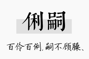 俐嗣名字的寓意及含义