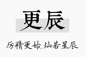 更辰名字的寓意及含义