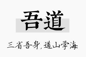 吾道名字的寓意及含义