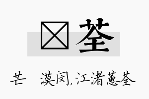 芠荃名字的寓意及含义