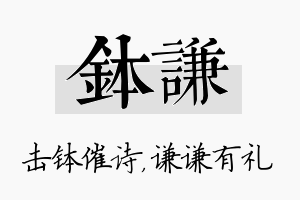 钵谦名字的寓意及含义