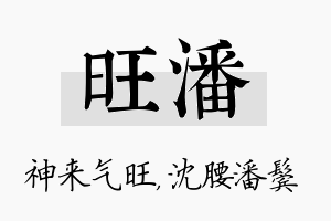 旺潘名字的寓意及含义