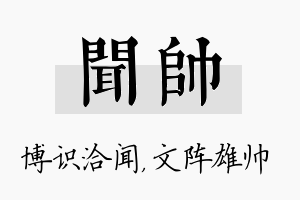 闻帅名字的寓意及含义