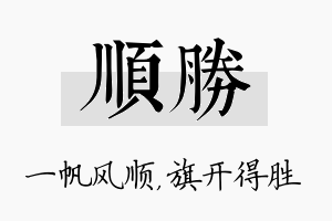 顺胜名字的寓意及含义