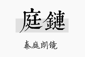 庭链名字的寓意及含义