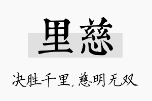 里慈名字的寓意及含义