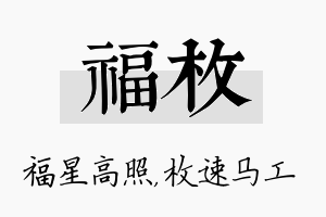 福枚名字的寓意及含义