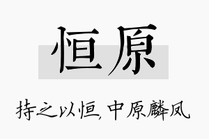 恒原名字的寓意及含义