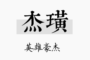 杰璜名字的寓意及含义