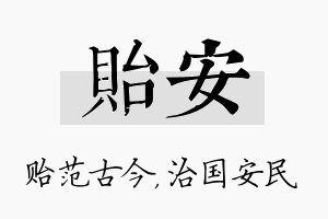 贻安名字的寓意及含义