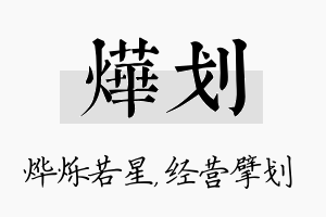 烨划名字的寓意及含义