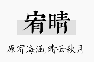 宥晴名字的寓意及含义