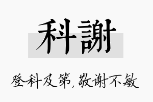 科谢名字的寓意及含义