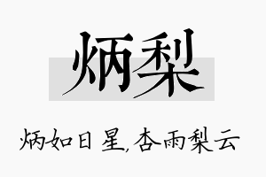 炳梨名字的寓意及含义