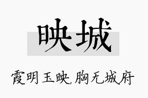 映城名字的寓意及含义